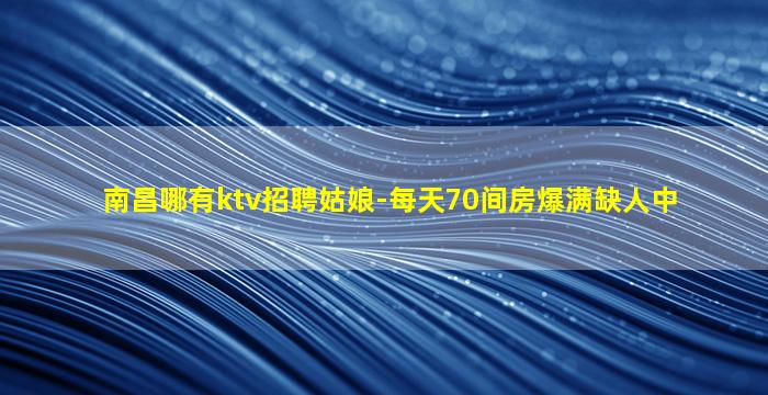 合肥KTV招聘